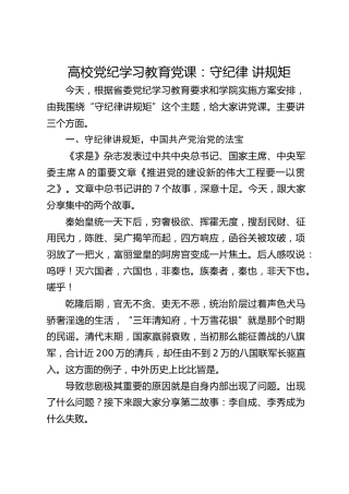 高校党纪党课：守纪律 讲规矩8400字