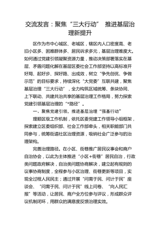 交流发言：聚焦“三大行动” 推进基层治理新提升