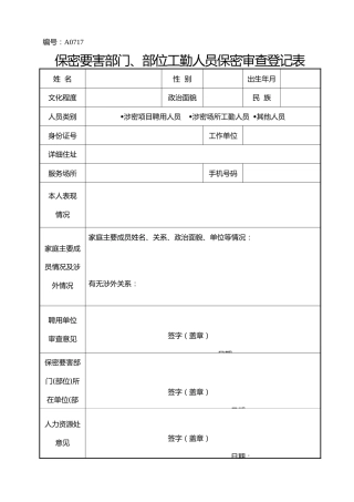 A0717  保密要害部门、部位工勤人员保密审查登记表
