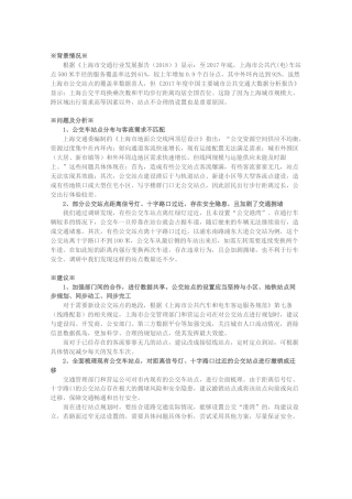 关于进一步优化上海市公交站点设置的建议