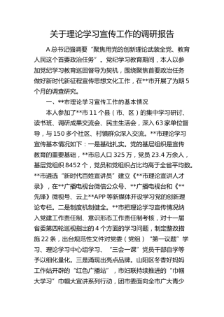 理论学习宣传工作的调研报告