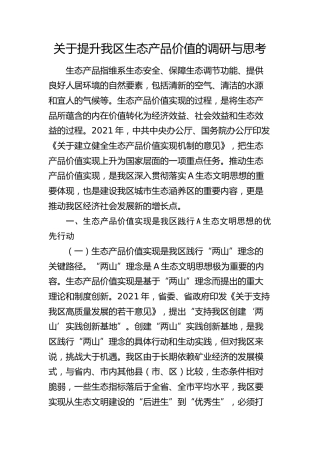 提升我区生态产品价值的调研与思考（调研报告参考）