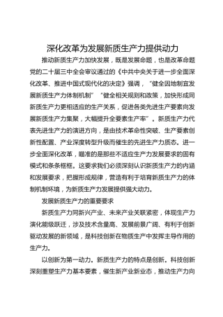 深化改革为发展新质生产力提供动力