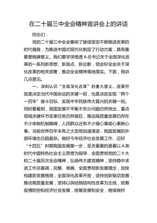 在三中全会精神宣讲会上的讲话