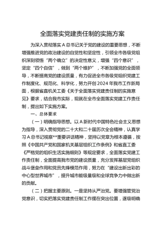 市全面落实党建责任制实施方案9400字（问题清单和整改措施）