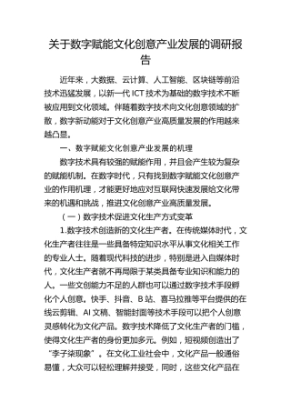数字赋能文化创意产业发展的调研报告