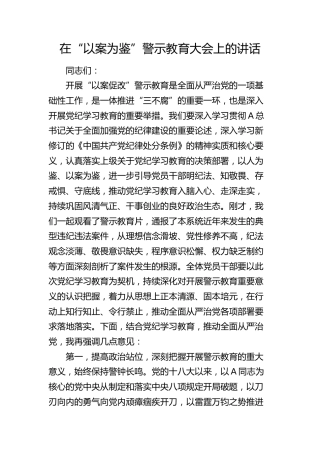 在“以案为鉴”（以案促改）警示教育大会上的讲话
