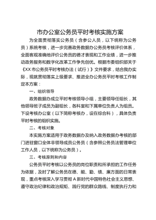 市办公室公务员平时考核实施方案