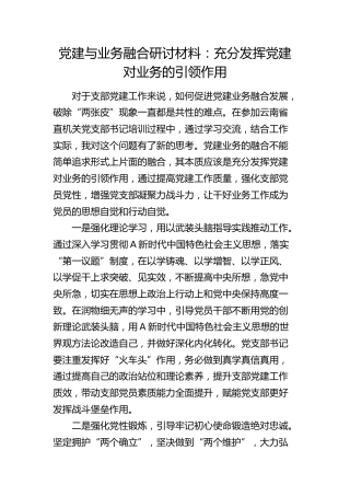 党建与业务融合研讨发言：充分发挥党建对业务的引领作用
