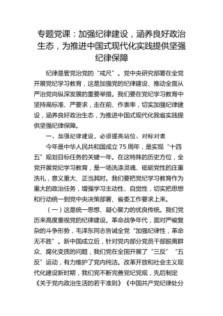 党课：加强纪律建设，涵养良好政治生态，为推进中国式现代化实践提供坚强纪律保障