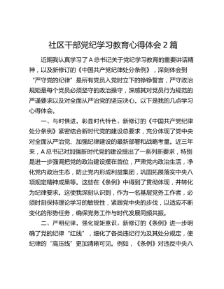 社区干部党纪学习教育心得体会2篇