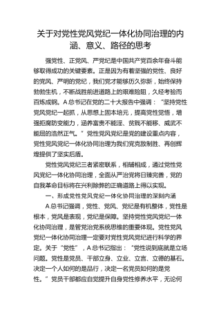 对党性党风党纪一体化协同治理的内涵、意义、路径的思考（调研报告）