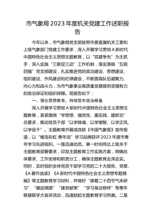 市气象系统2023年度机关党建工作述职报告