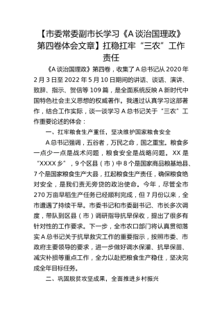 【《谈治国理政》第四卷心得发言】扛稳扛牢“三农”工作责任