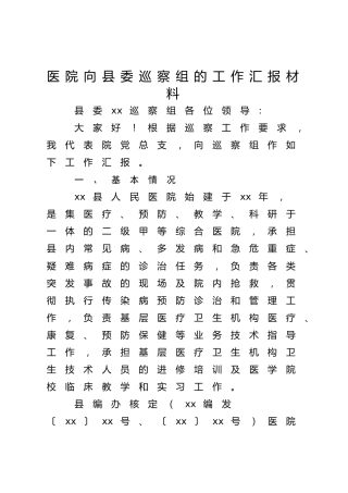 医院向县委巡察组的工作汇报4800字