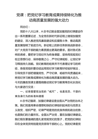 廉政党课：把党纪学习教育成果持续转化为推动高质量发展的强大动力5400字