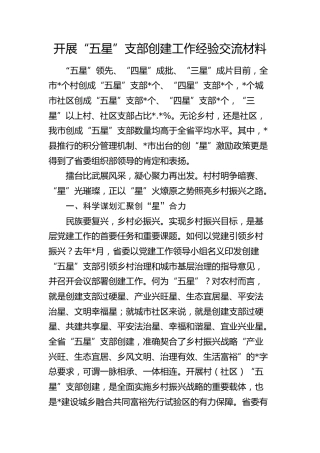 开展“五星”支部创建工作经验交流发言