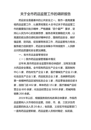 全市药品监管工作的调研报告