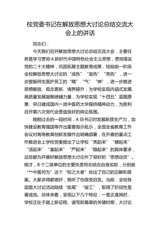 学校书记在解放思想大讨论总结交流大会上的讲话
