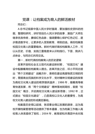 党课：让档案成为育人的鲜活教材