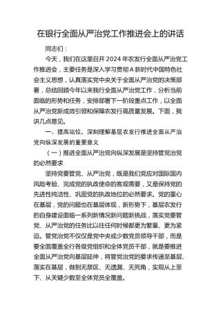 在银行全面从严治党工作推进会上的讲话6500字