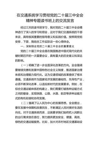 在交通系统学习贯彻三中全会精神专题读书班上的交流发言