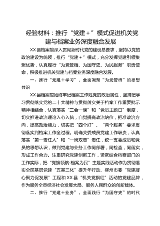 经验材料：推行“党建＋”模式促进机关党建与档案业务深度融合发展