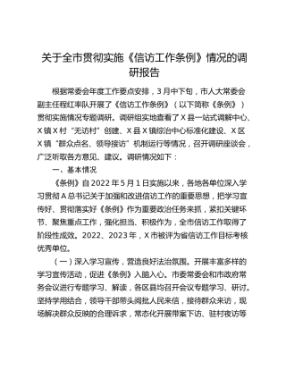 全市贯彻实施《信访工作条例》情况的调研报告
