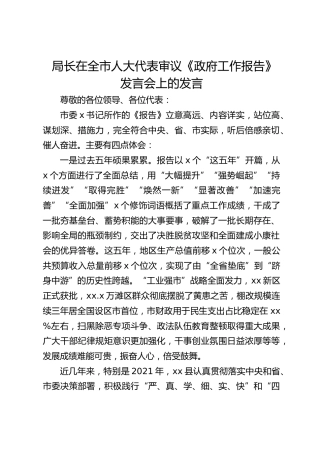 局长在全市人大代表审议《政府工作报告》发言会上的发言