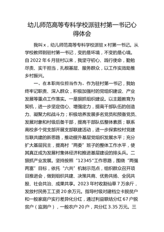 幼儿师范高等专科学校派驻村第一书记心得体会（发言）