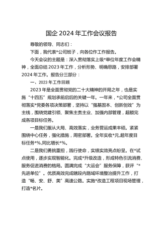 国企公司2024年工作会议报告6900字（2023总结，2024工作计划部署）