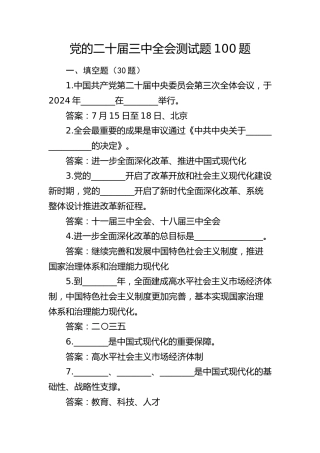 三中全会测试题题库100题
