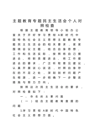 主题教育专题民主生活会个人对照检查发言5400字（乡村振兴）