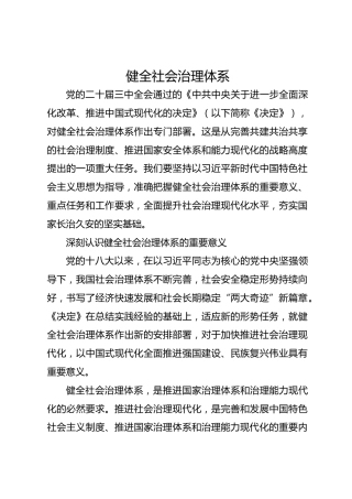 健全社会治理体系