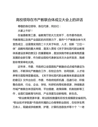 高校领导在市产教联合体成立大会上的讲话（学校）