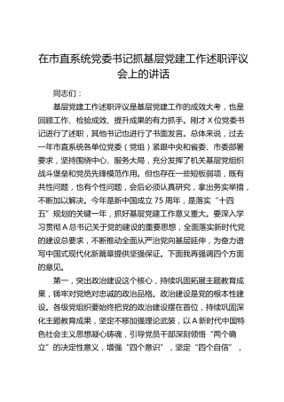 在市直系统党委书记抓基层党建工作述职评议会上的讲话