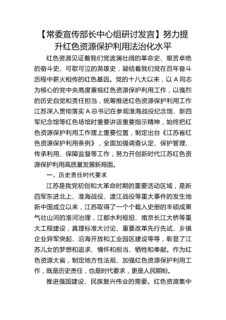 【宣传部长研讨发言】努力提升红色资源保护利用法治化水平