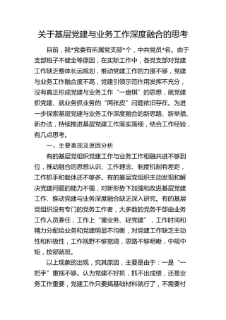 基层党建与业务工作深度融合的思考（调研报告）