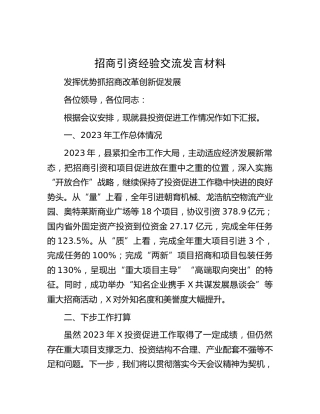 招商引资经验交流发言