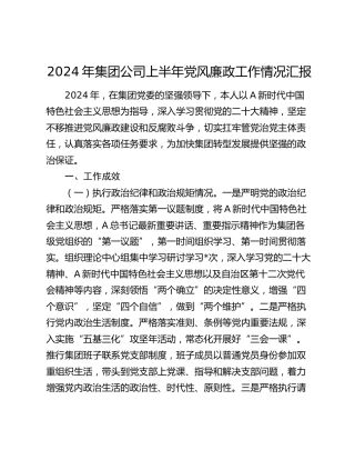 2024年公司上半年党风廉政工作总结汇报2900字