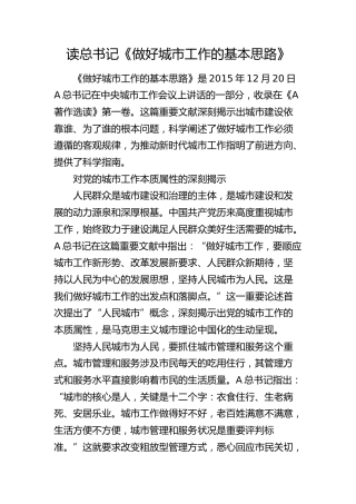 《做好城市工作的基本思路》读书心得体会