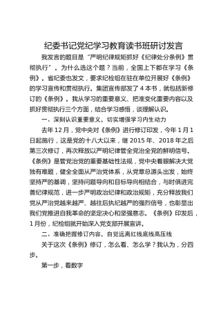 公司纪委书记党纪学习教育读书班研讨发言：严明纪律规矩抓好《纪律处分条例》贯彻执行3700字