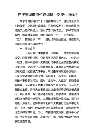 在接警调度岗位培训班上交流心得体会（发言）