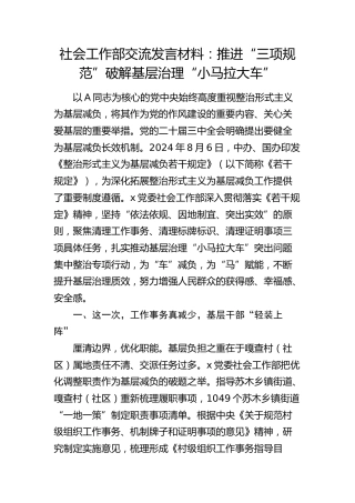 社会工作部交流发言：推进“三项规范”破解基层治理“小马拉大车”