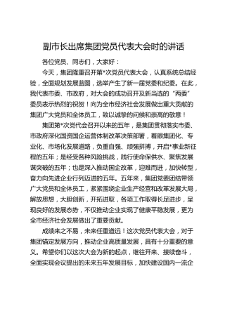 副市长出席集团党员代表大会时的讲话