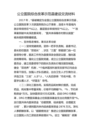 公立医院综合改革示范县建设经验交流