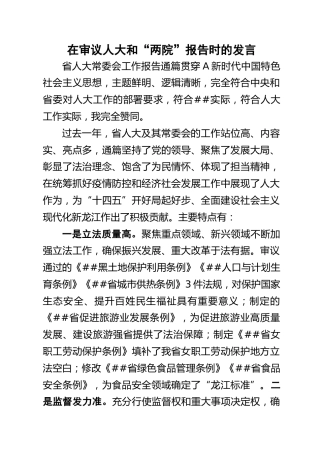 审议人大、两院报告时的发言