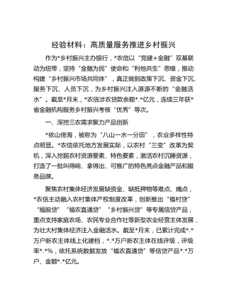 经验交流：高质量服务推进乡村振兴
