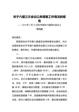 关于六届三次会议以来提案工作情况的报告