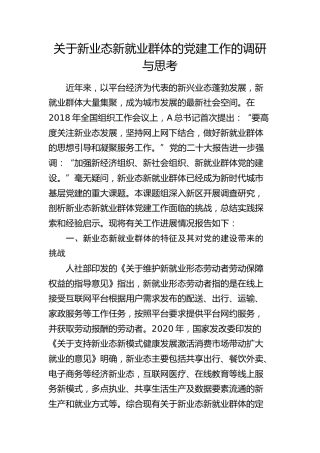 新业态新就业群体的党建工作的调研与思考（调研报告参考）